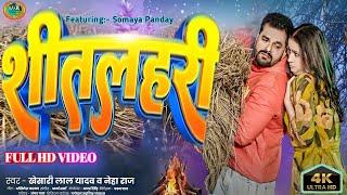 #Video|Shitalahari(शीतलहरी)|#Khesari Lal Yadav,Neha Raj|Somaya Panday|Bhojpuri Video Song 2024