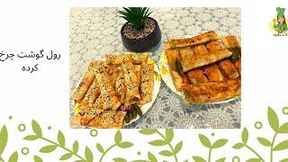 بورک گوشت ترکی/turkish burek