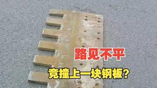 【1818黄金眼】开车开得好好的，路上为啥会有钢板？