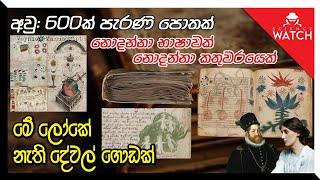 අවුරුදු 600ක් පැරණි පොතක් | නොදන්නා භාෂාවක් | නොදන්නා කතුවරයෙක්