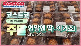 코스트코는 연말이지..!!️눈 돌아가는 코스트코 할인과 연말파티 맛보장 신상!!