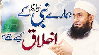 Hamary Nabi SAW k Akhlaq? | Molana Tariq Jamil