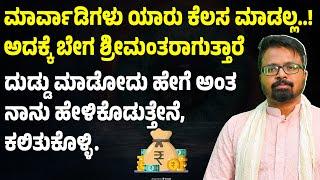 ದುಡ್ಡು ಮಾಡೋದು ಹೇಗೆ ಅಂತ ನಾನು ಹೇಳಿಕೊಡುತ್ತೇನೆ,  ಕಲಿತುಕೊಳ್ಳಿ ANANTHA VISHWA ACHARYA