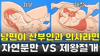 남편이 산부인과 의사라면 자연분만할까 제왕절개할까?