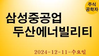 삼성중공업 두산에너빌리티 주가전망