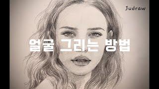 인물 드로잉 | 사진보고 얼굴 그리는 방법 | how to draw a face | pencil drawing