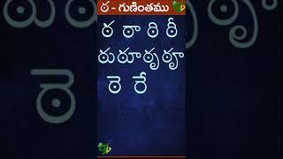 ఠ ఠా ఠి ఠీ ఠు ఠూ ఠృ ఠౄ #Guninthalu in telugu | ఠ గుణింతం | Learn Telugu TtA gunintham #shorts