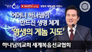 [하나님의교회 설교] 생명과 예루살렘 어머니 | 하나님의 교회