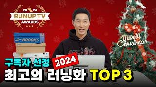 [2024 런업TV 어워즈] 구독자 선정, 최고의 러닝화 Top 3  I 러닝기어 리뷰