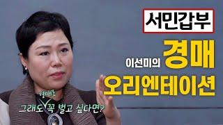 서민갑부 이선미의 경매 강의 (오리엔테이션)