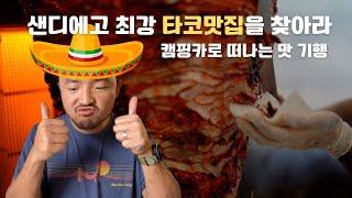 캠핑카로 떠나는 맛 기행 | 샌디에고 최고의 타코를 찾아서 (배고프면 클릭금지)