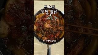 편스토랑 류수영 님의 만원 찜닭 레시피 가성비에 맛도 영양도 푸짐한 요리 레시피 #편스토랑 #류수영 #닭요리