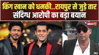  Shahrukh Khan News LIVE: शाहरुख खान को छत्तीसगढ़ से मिली धमकी। संदिग्ध आरोपी का बड़ा बयान...