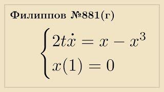 Филиппов №881(г) — Исследование решения на устойчивость