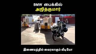 BMW பைக்கில் அஜித்குமார் | Maalaimalar