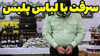 سرقت با لباس پلیس  :  سرقت با لباس پلیس و دستگیری فرد مورد نظر