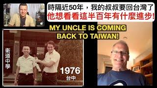 時隔近50年，我的叔叔要回台灣了! 他想看看這半百年有什麼進步！My uncle Gordon Is Returning To Taiwan After 50 Years! 我該帶他去哪裡？