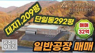 전원주택 같은 리모델링 공장. 곤지암읍 부항리 일반공장(대지1,200평/단일동292평) 매매