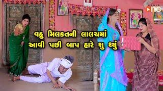 Vahu Milkat Ni Lalach Ma Aavi Pachi Baap Hare Shu Thyu | Gujarati Comedy | One Media | 2022