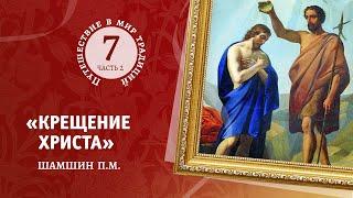 7-2 «Крещение Христа» Шамшин П.М. Путешествие в мир традиций