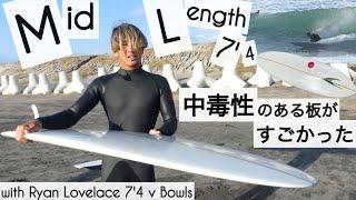 サーフィン 7'4 ミッドレングス シングルフィン 中毒性のある板がすごかった。。。︎ with Ryan Lovelace 7'4 vBowls けーいちろースタイル