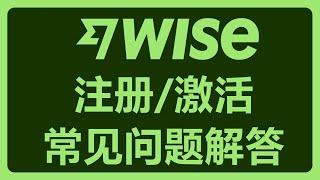 Wise不支持中国大陆注册了？谣言！分享Wise注册常见问题以及入金激活的方式！#401