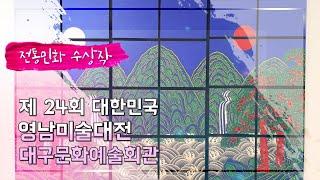 제 24회 대한민국 영남미술대전 전통민화 부문 수상 작품 전시 대구문화예술회관