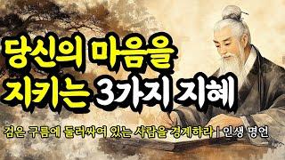검은 구름에 둘러싸여 있는 사람을 경계하라 | 채근담, 발타자르 그라시안, 법구경, 소크라테스, 니체, 도덕경, 쇼펜하우어의 인생 명언 | 당신의 마음을 지키는 3가지 지혜