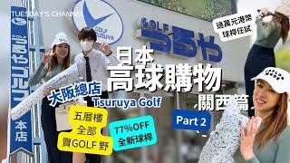 EP26 [Golf Shopping] 可能係日本關西大阪中最多高爾夫用品店 Tsuruya Golf |五層全部都係 Golf｜ 全新高爾夫球桿低至二五折｜集最抵最新最多最齊於一身