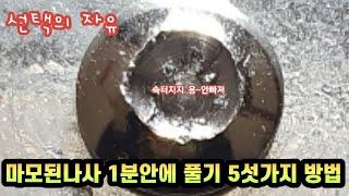 마모된 나사 1분안에 풀기 방법5가지-뭉개진 망가진 녹이슨 나사 가장쉽게 빼는법 반대탭 역탭 Diy