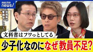 【教員不足】財務省と文科省がバトル？少子化なのに足りない？先生のお仕事の境界線は？財政審メンバーと考える｜アベプラ