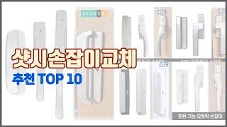 샷시손잡이교체 추천 스마트 쇼핑 10 가격, 상품평, 구매량을 고려한 선택