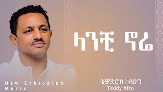 Teddy Afro - Lanchi Nure - ቴዲ አፍሮ - ላንቺ ኑሬ - (New Ethiopian Music )