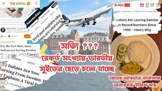 Goodbye, Sweden!  - কেন এতো ভারতীয় মানুষ সুইডেন ছেড়ে চলে যাচ্ছেন ? এদেশে কি এমন সমস্যা শুরু হলো ?