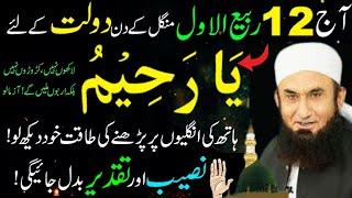 Aaj 12 RABI UL AWAL ke din Dolat ka Ya Amal Zror kar lane | Dolat ka Wazifa | Wazifa for Money