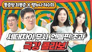 통증왕 최봉춘 X 랭누나 허수희! 세대차이 무시, 엔돌핀 초과, 극강 콜라보!