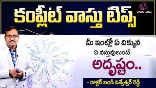 Vastu Shastra For Home | Vastu For East Facing House | Complete Vastu Tips For Home | BVSSR Reddy