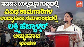 Lakshmi Hebbalkar's Amazing Speech at Inauguration of Various Works at Savadatti Yallamma, Belagavi