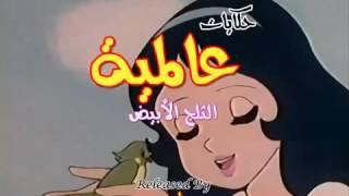 قصص أطفال | حكايات عالمية | قصة : الثلج الأبيض