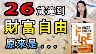 26歲達到財富自由的秘訣!一位理財YouTuber的告白｜Yale Chen《加速你的FIRE人生：打造致富體質，提早贏得財富自由》