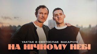 YAKTAK & Святослав Вакарчук - На нічному небі