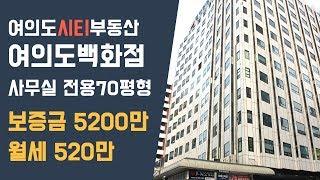 여의도사무실임대, 여의도백화점, 전용 70평/보증금 5200만/임대료 520만 [여의도시티부동산]