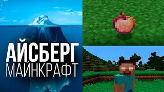 АЙСБЕРГ: МАЙНКРАФТ. ЧТО ОН СКРЫВАЕТ? (feat. RomanCool1)