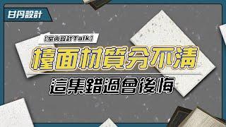 石英石/人造石分不清，檯面材質怎麼挑，這集千萬要仔細看! -【室內設計Talk】【甘丹設計】