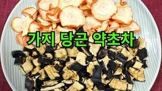 흔하지만 건강을 위한 차, 가지 당근 약초 건강차 만드는 방법