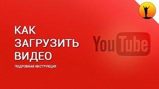 Как выложить видео в Ютуб? Пошаговая инструкция для новичков