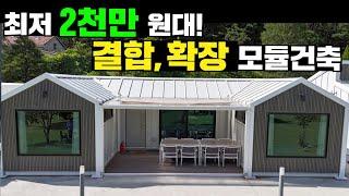 체류형쉼터! 세컨홈! 다 되는! 원하는대로 무한 확장도 가능한 맞춤형 모듈제작! #이동주택#휴먼씨앤디#세컨홈#펜션#별장#전원주택#모듈러주택#house#캠핑#차박#캠핑카