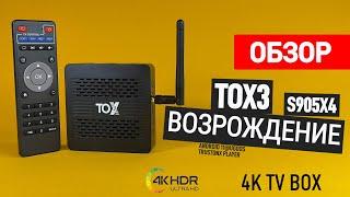 TOX3 НОВИНКА! ОБНОВЛЕНИЕ ЛЕГЕНДЫ ТЕПЕРЬ НА AMLOGIC S905X4 ОБЗОР КРУТОГО ТВ БОКСА!