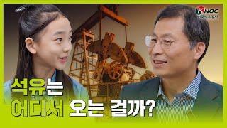 ️석유는 어디서 오는 걸까?  | 에너지 이슈 EP05