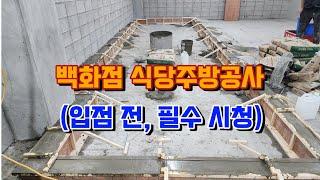 백화점에서 식당주방공사 할 때, 이걸 모르면 공사 중단됩니다.